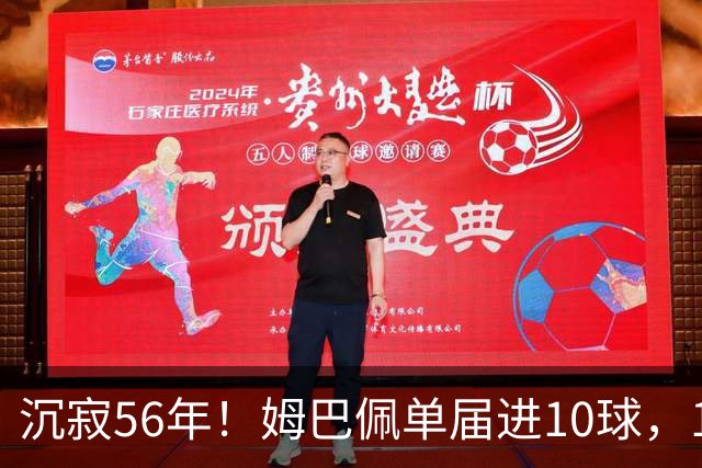 沉寂56年！姆巴佩单届进10球，1970年盖德·穆勒后首人&历史第4人