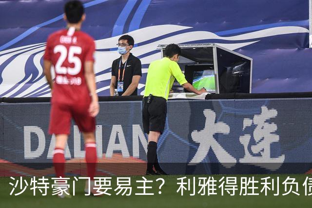 沙特豪门要易主？利雅得胜利负债1.8亿，C罗还能留多久？