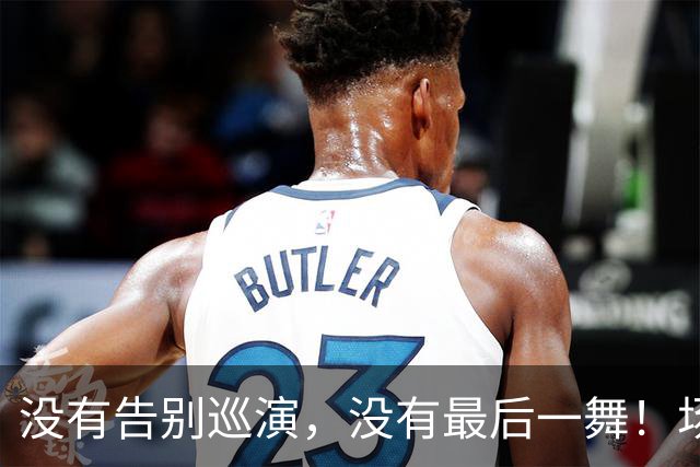 没有告别巡演，没有最后一舞！场均还能15+6的威少为何突然退役？