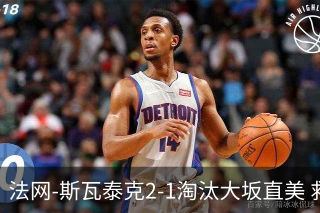 法网-斯瓦泰克2-1淘汰大坂直美 救赛点惊险过关