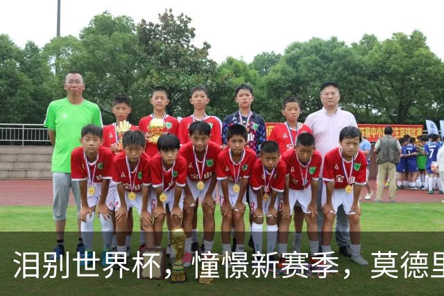 泪别世界杯，憧憬新赛季，莫德里奇和米兰再续前缘