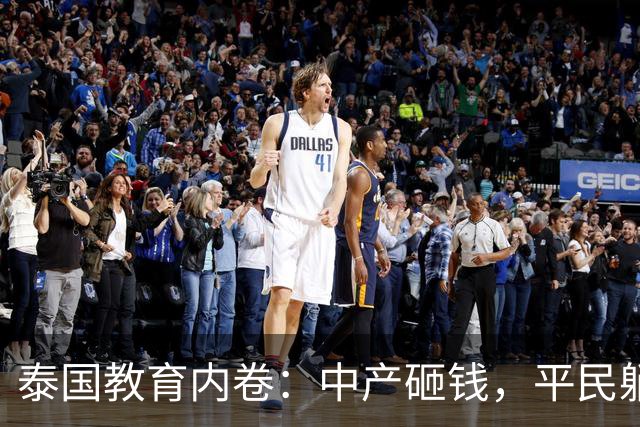 泰国教育内卷：中产砸钱，平民躺平，生育率崩了？