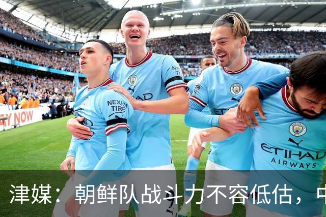 津媒：朝鲜队战斗力不容低估，中国男足亚运队想小组出线不容易