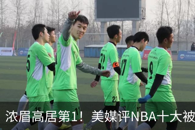 浓眉高居第1！美媒评NBA十大被高估球员：申京第9，里夫斯上榜