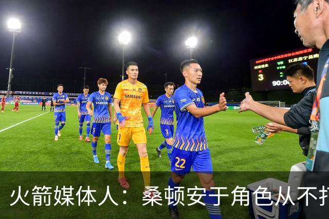 火箭媒体人：桑顿安于角色从不打英雄球 适配KD&申京&阿门