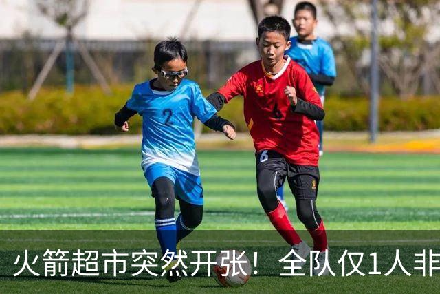 火箭超市突然开张！全队仅1人非卖，湖人想挖角，两位3D遭哄抢