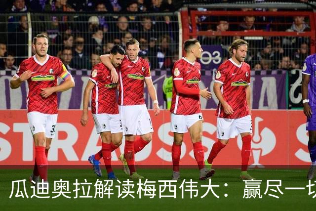 瓜迪奥拉解读梅西伟大：赢尽一切仍为失败落泪，仍保有最纯粹的求胜欲