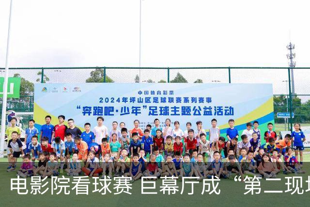 电影院看球赛 巨幕厅成“第二现场”