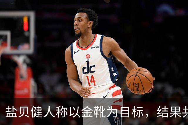盐贝健人称以金靴为目标，结果共出战6分钟0进球+遭库尼亚嘲讽