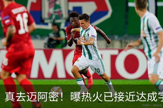 真去迈阿密！曝热火已接近达成字母哥交易