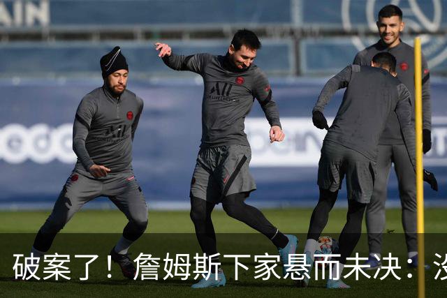 破案了！詹姆斯下家悬而未决：没球队愿意给承诺，恐要再等2周
