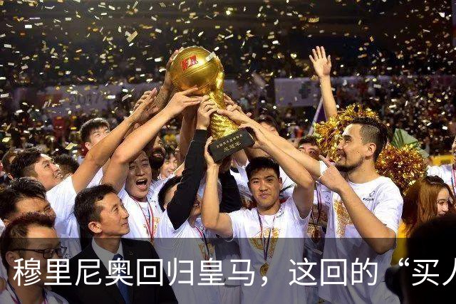 穆里尼奥回归皇马，这回的“买人清单”跟16年前比，到底谁更狠？