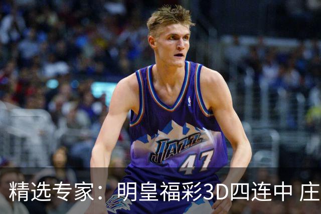 精选专家：明皇福彩3D四连中 庄德连3期擒排列3直选