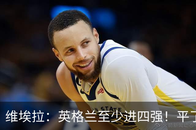 维埃拉：英格兰至少进四强！平了加纳又不是输了，图赫尔能应对的