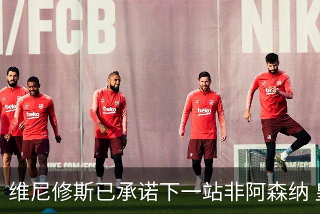 维尼修斯已承诺下一站非阿森纳 皇马巨星30岁出头必回弗拉门戈