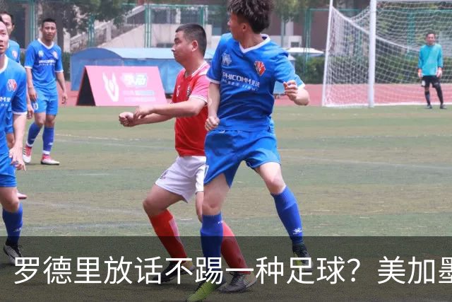 罗德里放话不踢一种足球？美加墨决赛的胜负手，早不在梅西身上