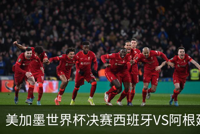 美加墨世界杯决赛西班牙VS阿根廷：不管谁赢，这都是世界杯历史上最具“宿命感”的一场决赛——20年的缘分、两代人的交接、一个时代的句号