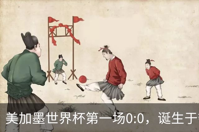 美加墨世界杯第一场0:0，诞生于夺冠大热与世界杯新军之间