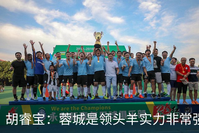 胡睿宝：蓉城是领头羊实力非常强，我们会拿出200%的精神去比赛