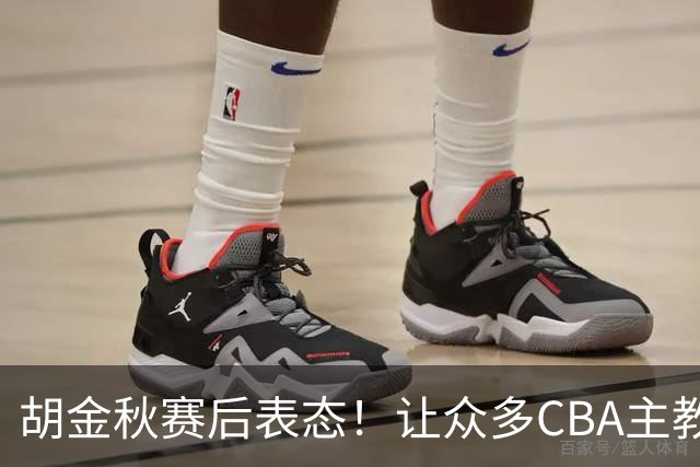 胡金秋赛后表态！让众多CBA主教练懵逼，最后的赢家并非王哲林