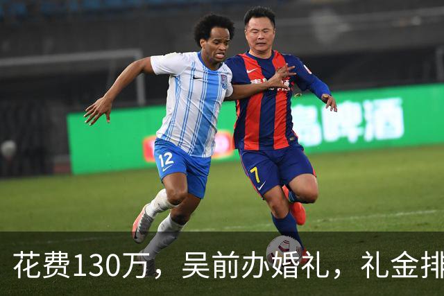 花费130万，吴前办婚礼，礼金排名曝光，郭艾伦200元，杜锋第3，第1不意外