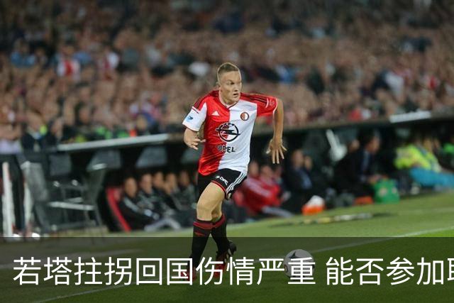 若塔拄拐回国伤情严重 能否参加联赛杯决赛成疑问