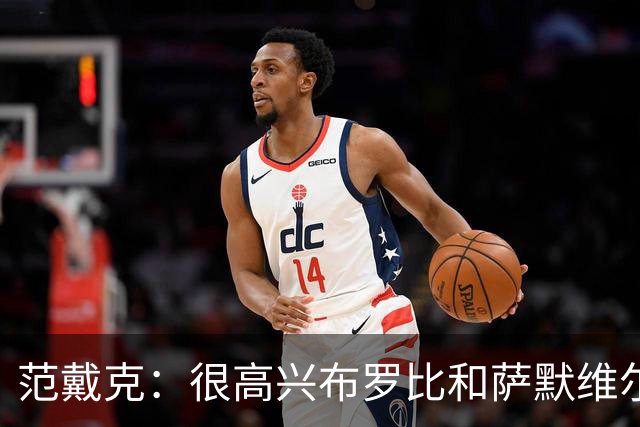 范戴克：很高兴布罗比和萨默维尔发挥重要作用，德容带着伤痛拼搏