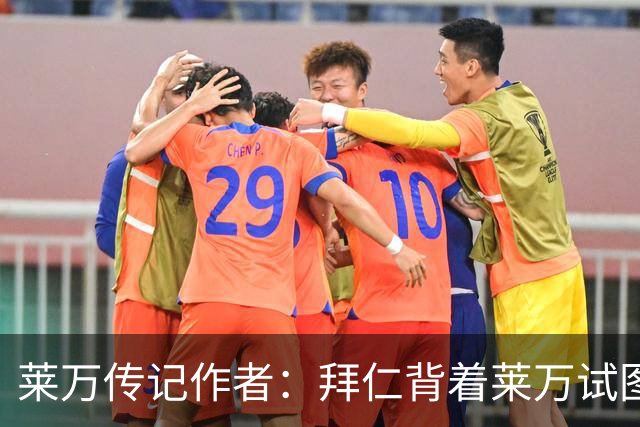 莱万传记作者：拜仁背着莱万试图签哈兰德的行为深深伤害了球员