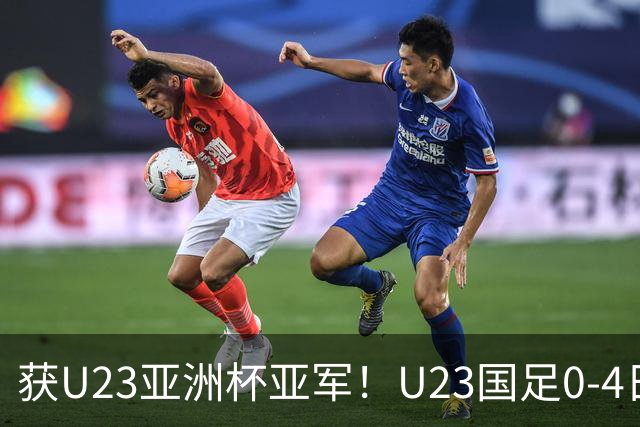 获U23亚洲杯亚军！U23国足0-4日本仍创队史最佳成绩 杨希进球越位