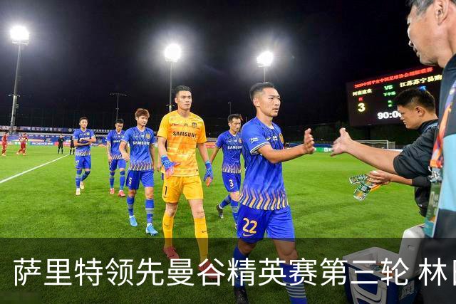 萨里特领先曼谷精英赛第三轮 林日曦第二黑纯一第四