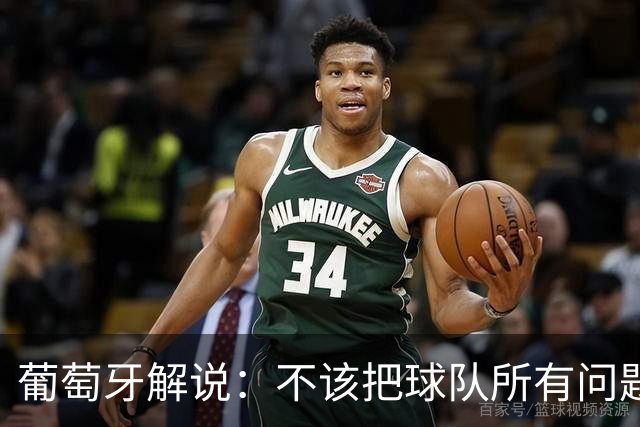 葡萄牙解说：不该把球队所有问题都归咎于C罗，C罗应该继续首发