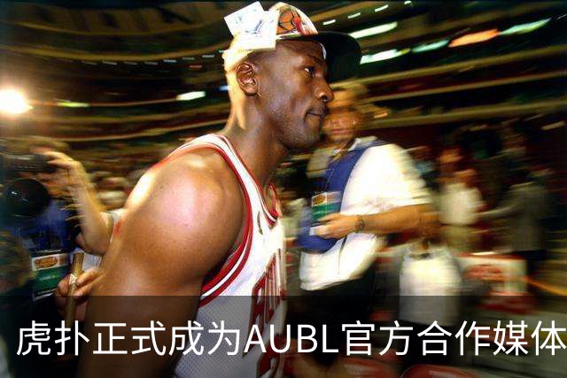 虎扑正式成为AUBL官方合作媒体，参与高校应援榜赢好礼