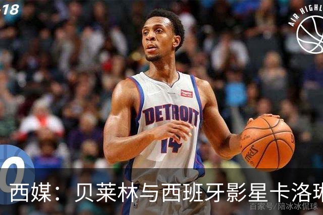 西媒：贝莱林与西班牙影星卡洛琳娜·尤斯特热恋中
