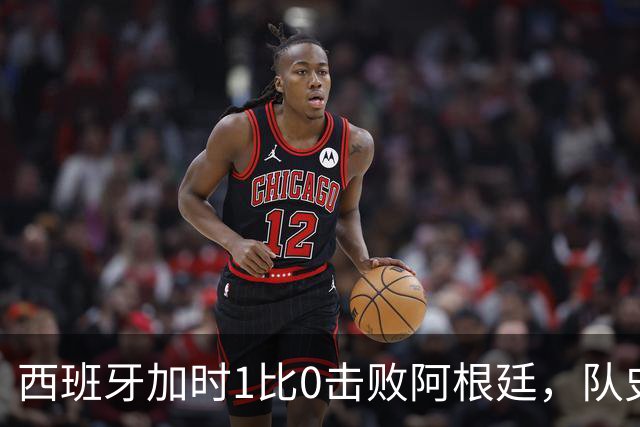 西班牙加时1比0击败阿根廷，队史第二次夺得世界杯