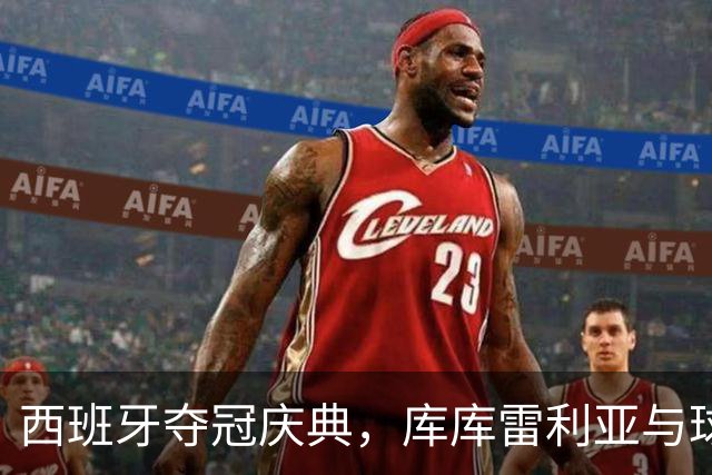 西班牙夺冠庆典，库库雷利亚与球迷一起唱库库之歌