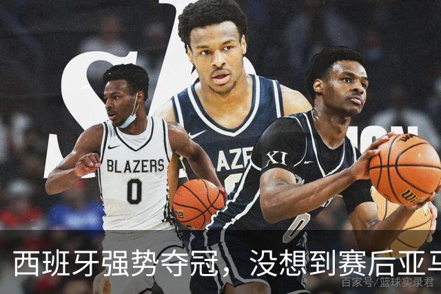 西班牙强势夺冠，没想到赛后亚马尔这样说，至少还要统治10年？