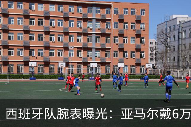 西班牙队腕表曝光：亚马尔戴6万欧劳力士，费兰近10万欧爱彼