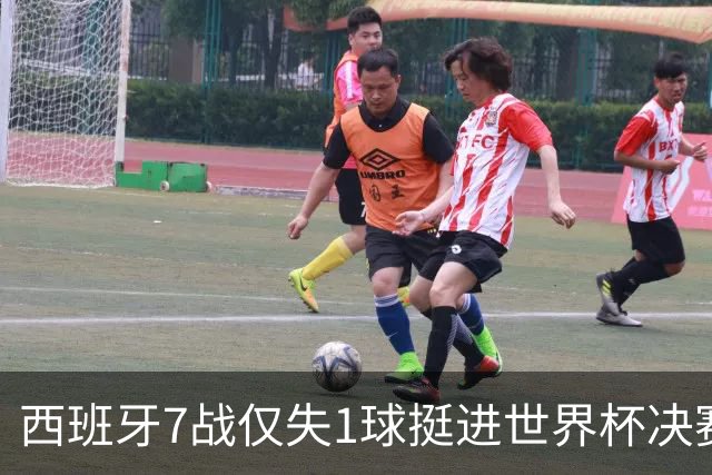 西班牙7战仅失1球挺进世界杯决赛，37场不败体系仍在轰鸣