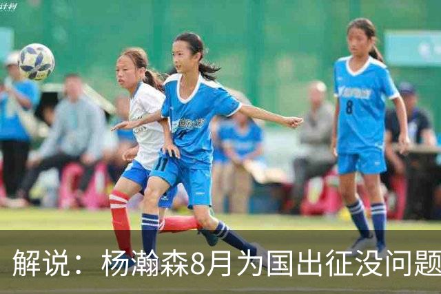 解说：杨瀚森8月为国出征没问题 因为后面两个窗口期他都打不了