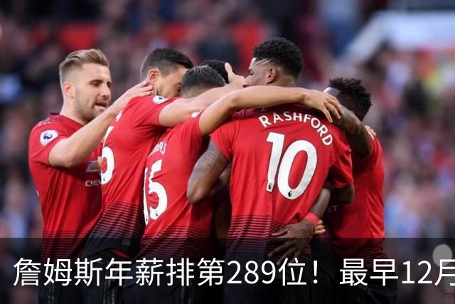 詹姆斯年薪排第289位！最早12月16日再换队：可额外获得58万美元