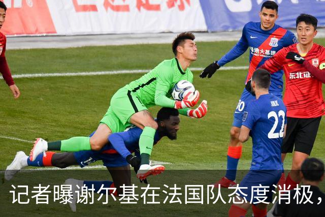 记者曝谢尔基在法国队态度消极，队友不解