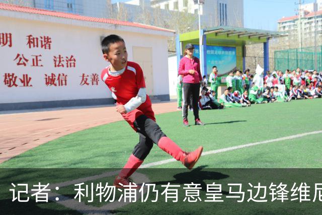 记者：利物浦仍有意皇马边锋维尼修斯，他是伊劳拉的梦幻签约