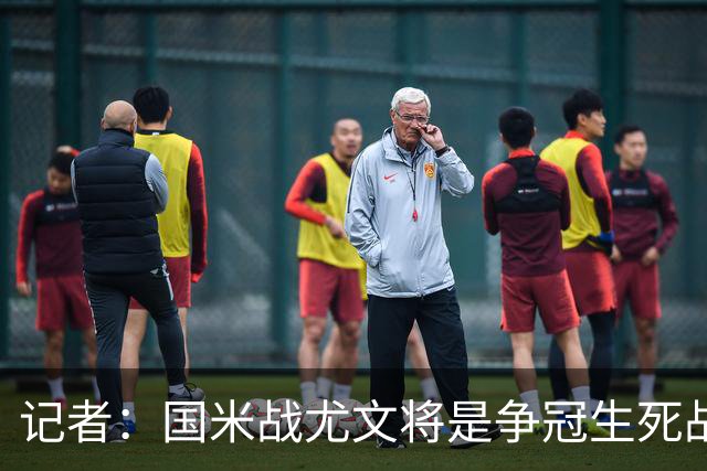 记者：国米战尤文将是争冠生死战 谁输谁就没戏了