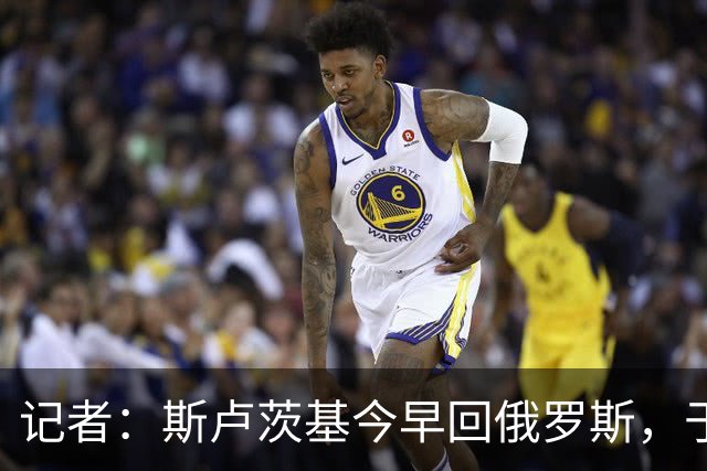 记者：斯卢茨基今早回俄罗斯，于汉超等人与球迷一同送行