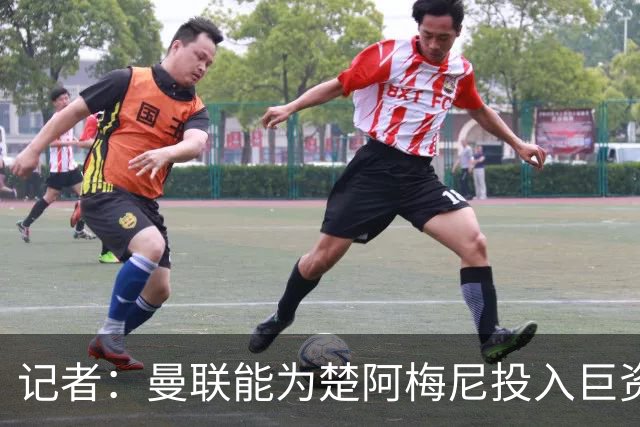 记者：曼联能为楚阿梅尼投入巨资，而且费用不会像英超球员那么高