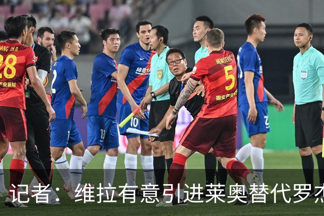 记者：维拉有意引进莱奥替代罗杰斯，还在和米兰谈埃斯图皮尼安