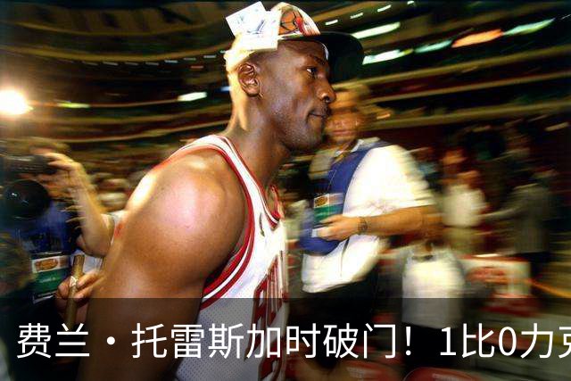 费兰·托雷斯加时破门！1比0力克阿根廷，西班牙世界杯夺冠
