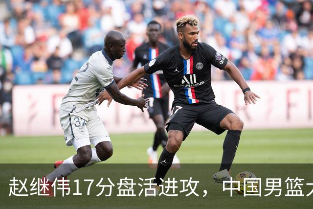 赵继伟17分盘活进攻，中国男篮大胜晋级 杨瀚森10+5 郭士强不固执了