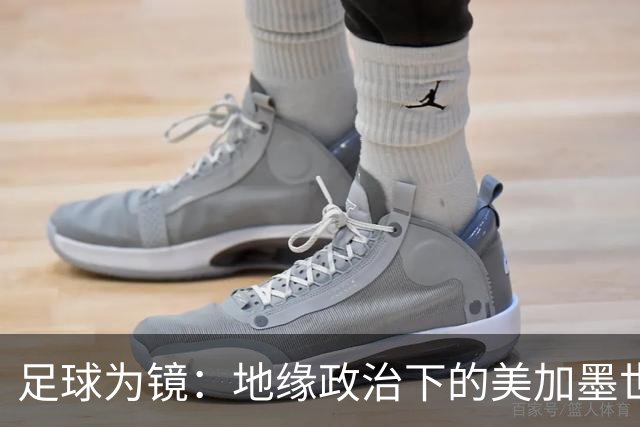 足球为镜：地缘政治下的美加墨世界杯