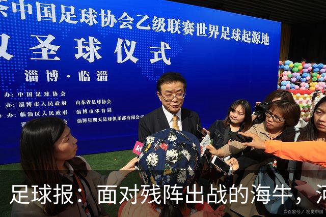 足球报：面对残阵出战的海牛，河南单场5球彻底爆发
